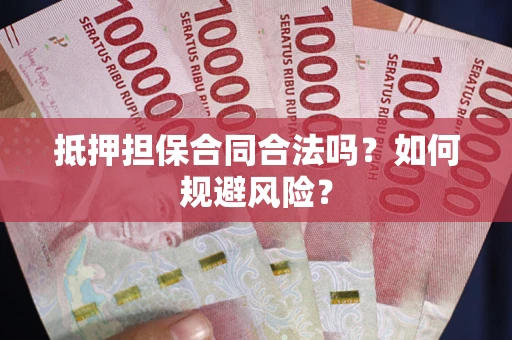 济南抵押担保合同合法吗？如何规避风险？