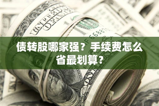 济南债转股哪家强？手续费怎么省最划算？