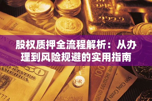 济南股权质押全流程解析：从办理到风险规避的实用指南