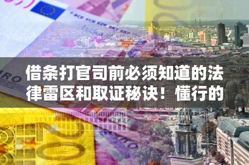 济南借条打官司前必须知道的法律雷区和取证秘诀！懂行的人已经留好这些证据