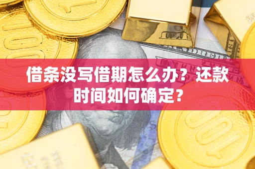 济南借条没写借期怎么办？还款时间如何确定？