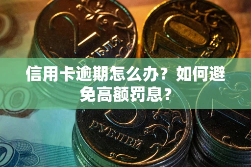 济南信用卡逾期怎么办？如何避免高额罚息？
