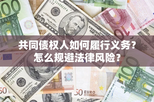 济南共同债权人如何履行义务？怎么规避法律风险？