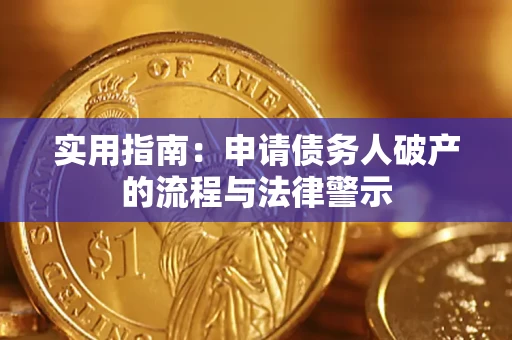 济南实用指南：申请债务人破产的流程与法律警示