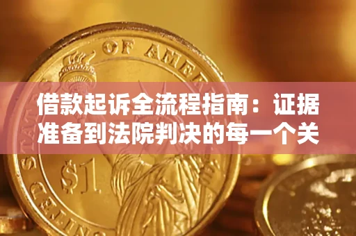 济南借款起诉全流程指南：证据准备到法院判决的每一个关键步骤