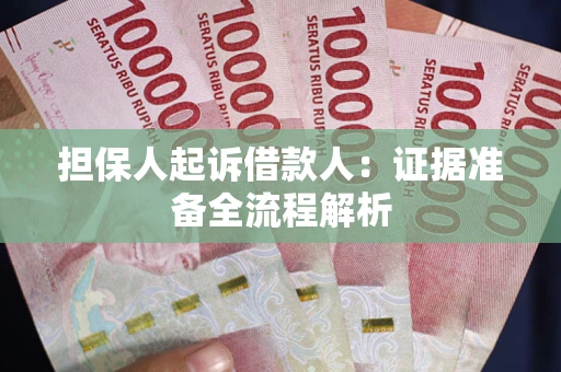 济南担保人起诉借款人：证据准备全流程解析