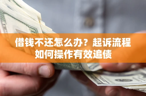 济南借钱不还怎么办？起诉流程如何操作有效追债