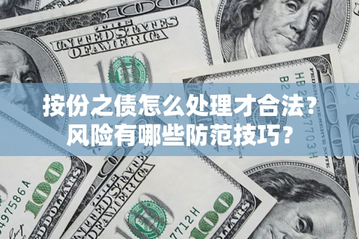 济南按份之债怎么处理才合法？风险有哪些防范技巧？