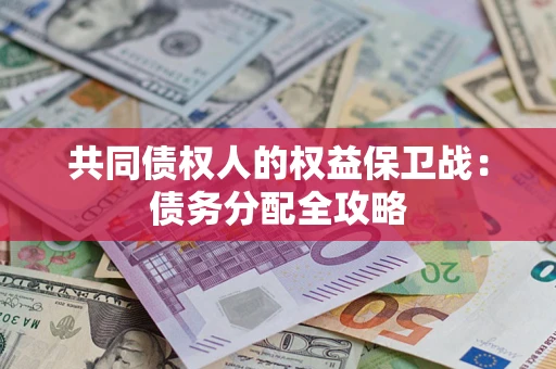 济南共同债权人的权益保卫战：债务分配全攻略
