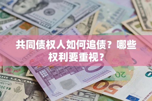 济南共同债权人如何追债？哪些权利要重视？