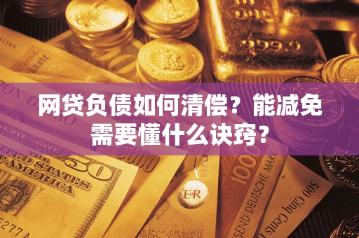 济南网贷负债如何清偿？能减免需要懂什么诀窍？