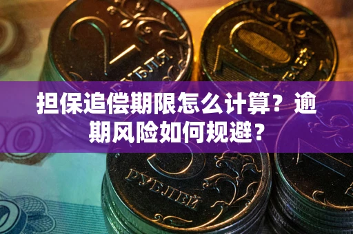 济南担保追偿期限怎么计算？逾期风险如何规避？