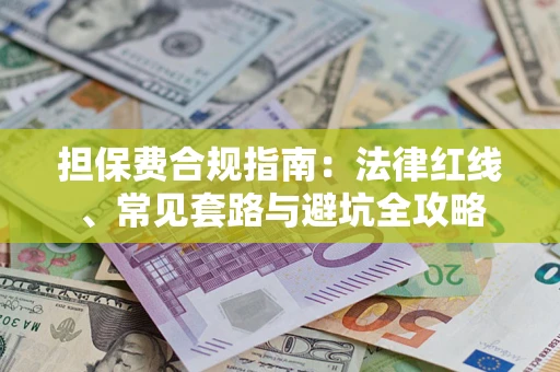 济南担保费合规指南：法律红线、常见套路与避坑全攻略