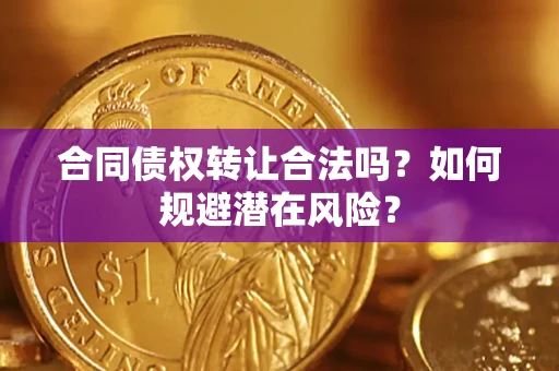 济南合同债权转让合法吗？如何规避潜在风险？
