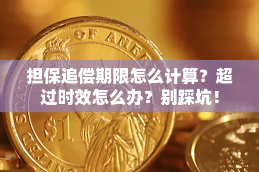 济南担保追偿期限怎么计算？超过时效怎么办？别踩坑！