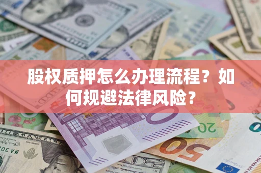 济南股权质押怎么办理流程？如何规避法律风险？