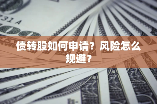 济南债转股如何申请？风险怎么规避？