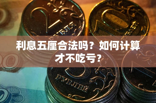 济南利息五厘合法吗？如何计算才不吃亏？