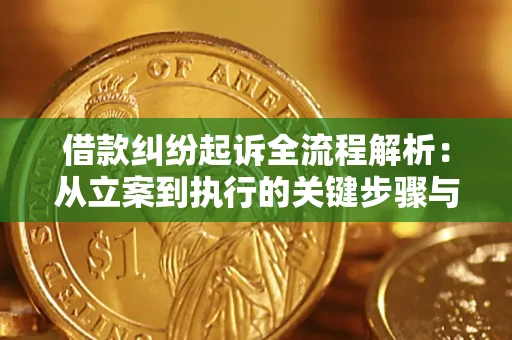 济南借款纠纷起诉全流程解析：从立案到执行的关键步骤与防败诉指南