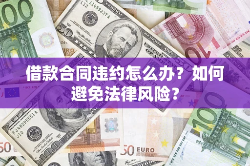 济南借款合同违约怎么办？如何避免法律风险？