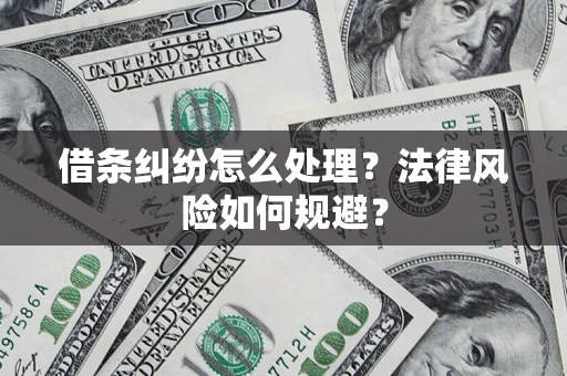 济南借条纠纷怎么处理？法律风险如何规避？