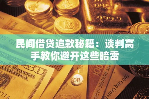 济南民间借贷追款秘籍：谈判高手教你避开这些暗雷