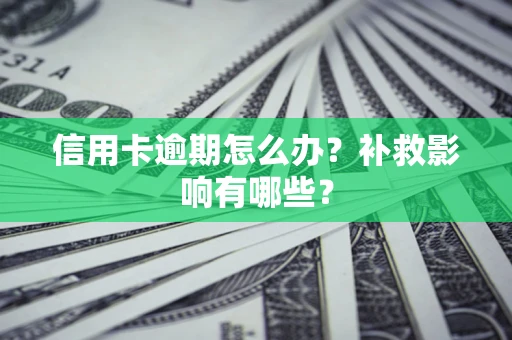 济南信用卡逾期怎么办？补救影响有哪些？