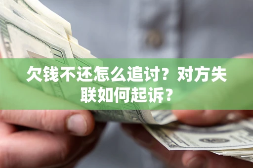济南欠钱不还怎么追讨？对方失联如何起诉？