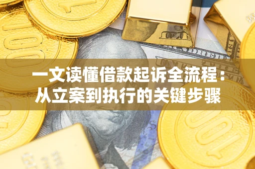 济南一文读懂借款起诉全流程：从立案到执行的关键步骤
