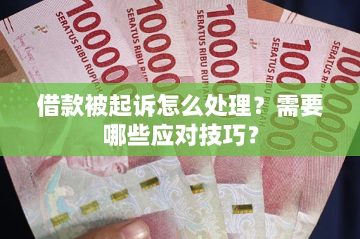 济南借款被起诉怎么处理？需要哪些应对技巧？