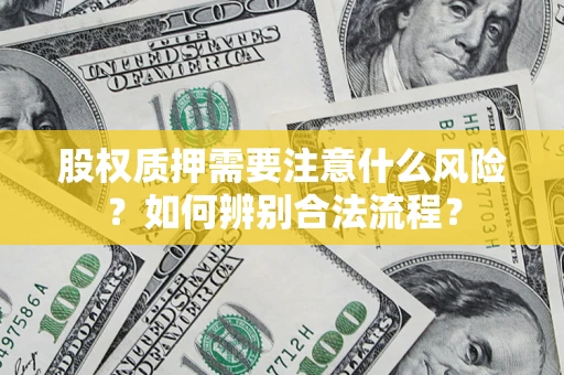 济南股权质押需要注意什么风险？如何辨别合法流程？