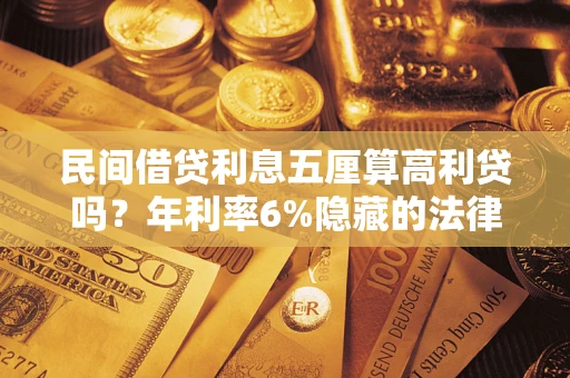 济南民间借贷利息五厘算高利贷吗？年利率6%隐藏的法律风险全解析