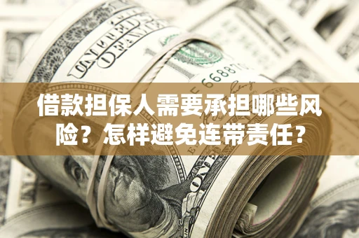 济南借款担保人需要承担哪些风险？怎样避免连带责任？