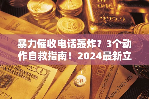 济南暴力催收电话轰炸？3个动作自救指南！2024最新立案标准全解析