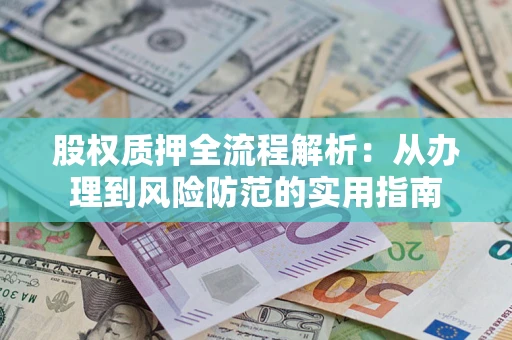 济南股权质押全流程解析：从办理到风险防范的实用指南