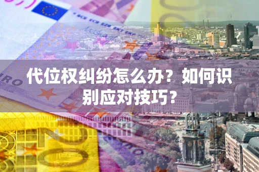 济南代位权纠纷怎么办？如何识别应对技巧？