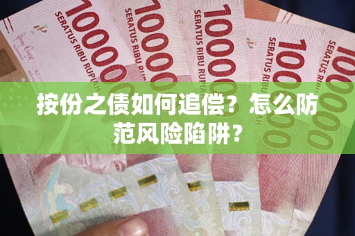 济南按份之债如何追偿？怎么防范风险陷阱？