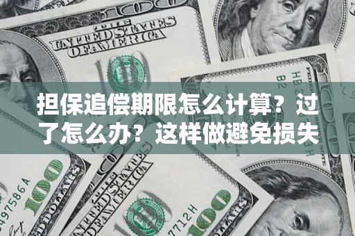 济南担保追偿期限怎么计算？过了怎么办？这样做避免损失！
