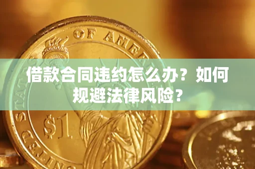 济南借款合同违约怎么办？如何规避法律风险？