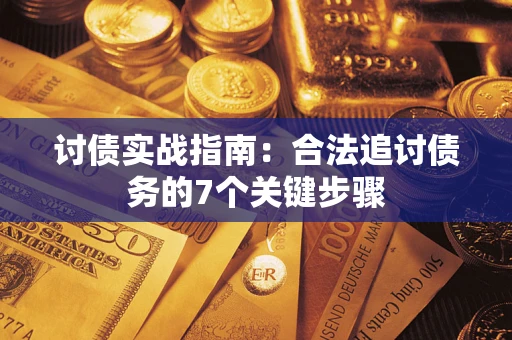 济南讨债实战指南：合法追讨债务的7个关键步骤