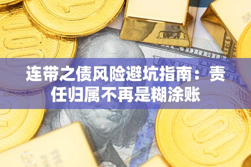 济南连带之债风险避坑指南：责任归属不再是糊涂账