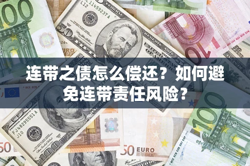 济南连带之债怎么偿还？如何避免连带责任风险？